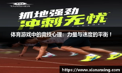 体育游戏中的竞技心理：力量与速度的平衡 !