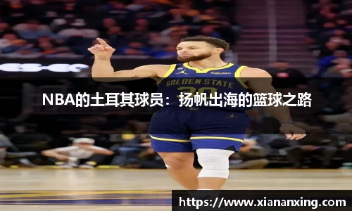 NBA的土耳其球员：扬帆出海的篮球之路