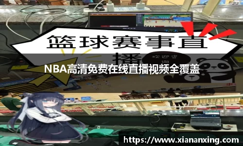 NBA高清免费在线直播视频全覆盖